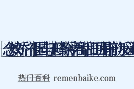 念奴娇·祖园与玉峰徐孚君话旧回用前韵反义词是什么意思的图片